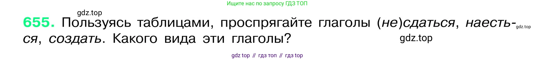 ГДЗ Русский язык, 6 класс Учебник, авторы: Баранов Михаил Трофимович, Ладыженская Таиса Алексеевна, Тростенцова Лидия Александровна, Ладыженская Наталия Вениаминовна, Дейкина Алевтина Дмитриевна, Антонова Любовь Геннадиевна, Григорян Лариса Трофимовна, Кулибаба Иван Иванович, издательство Просвещение, Москва, 2023, салатового цвета, Часть 2, страница 128, номер 655, Условие 2024