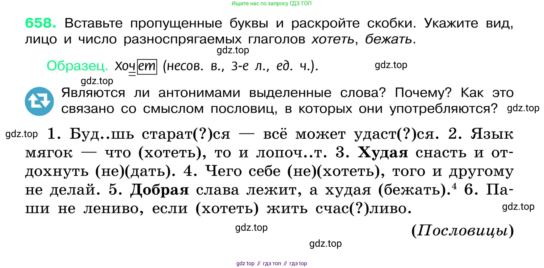 ГДЗ Русский язык, 6 класс Учебник, авторы: Баранов Михаил Трофимович, Ладыженская Таиса Алексеевна, Тростенцова Лидия Александровна, Ладыженская Наталия Вениаминовна, Дейкина Алевтина Дмитриевна, Антонова Любовь Геннадиевна, Григорян Лариса Трофимовна, Кулибаба Иван Иванович, издательство Просвещение, Москва, 2023, салатового цвета, Часть 2, страница 129, номер 658, Условие 2024