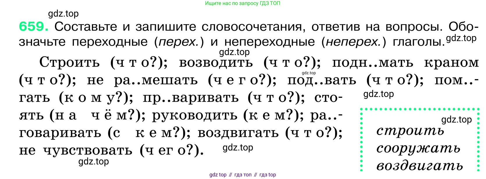 ГДЗ Русский язык, 6 класс Учебник, авторы: Баранов Михаил Трофимович, Ладыженская Таиса Алексеевна, Тростенцова Лидия Александровна, Ладыженская Наталия Вениаминовна, Дейкина Алевтина Дмитриевна, Антонова Любовь Геннадиевна, Григорян Лариса Трофимовна, Кулибаба Иван Иванович, издательство Просвещение, Москва, 2023, салатового цвета, Часть 2, страница 131, номер 659, Условие 2024