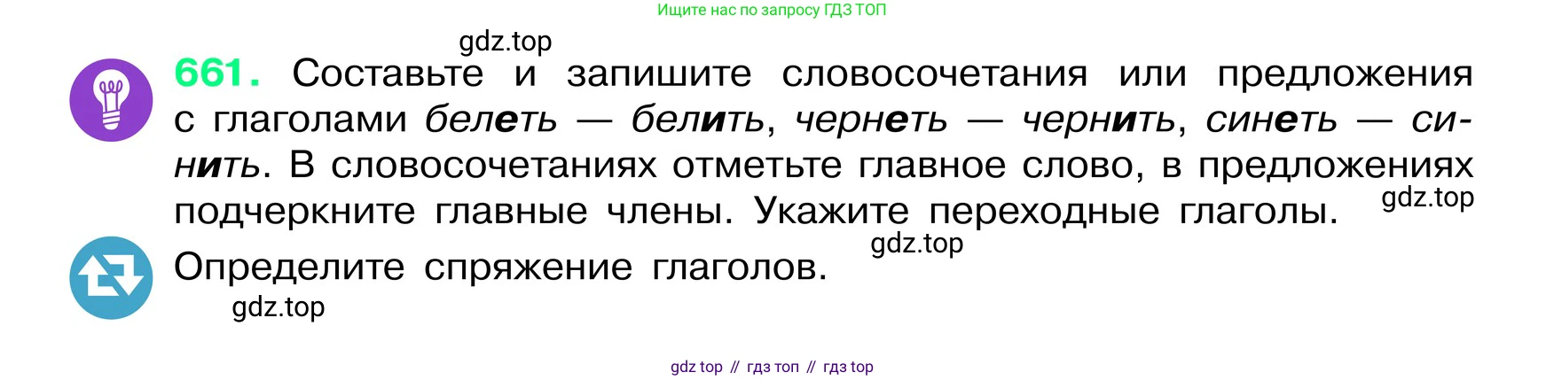 ГДЗ Русский язык, 6 класс Учебник, авторы: Баранов Михаил Трофимович, Ладыженская Таиса Алексеевна, Тростенцова Лидия Александровна, Ладыженская Наталия Вениаминовна, Дейкина Алевтина Дмитриевна, Антонова Любовь Геннадиевна, Григорян Лариса Трофимовна, Кулибаба Иван Иванович, издательство Просвещение, Москва, 2023, салатового цвета, Часть 2, страница 131, номер 661, Условие 2024