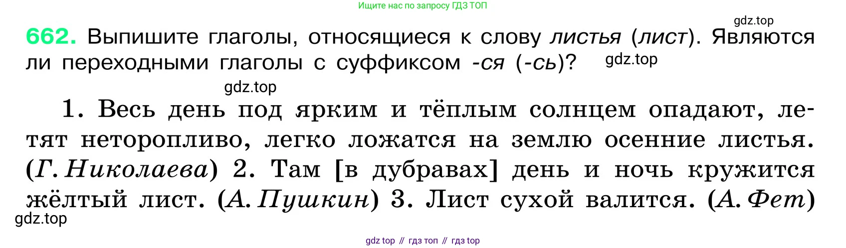 ГДЗ Русский язык, 6 класс Учебник, авторы: Баранов Михаил Трофимович, Ладыженская Таиса Алексеевна, Тростенцова Лидия Александровна, Ладыженская Наталия Вениаминовна, Дейкина Алевтина Дмитриевна, Антонова Любовь Геннадиевна, Григорян Лариса Трофимовна, Кулибаба Иван Иванович, издательство Просвещение, Москва, 2023, салатового цвета, Часть 2, страница 132, номер 662, Условие 2024