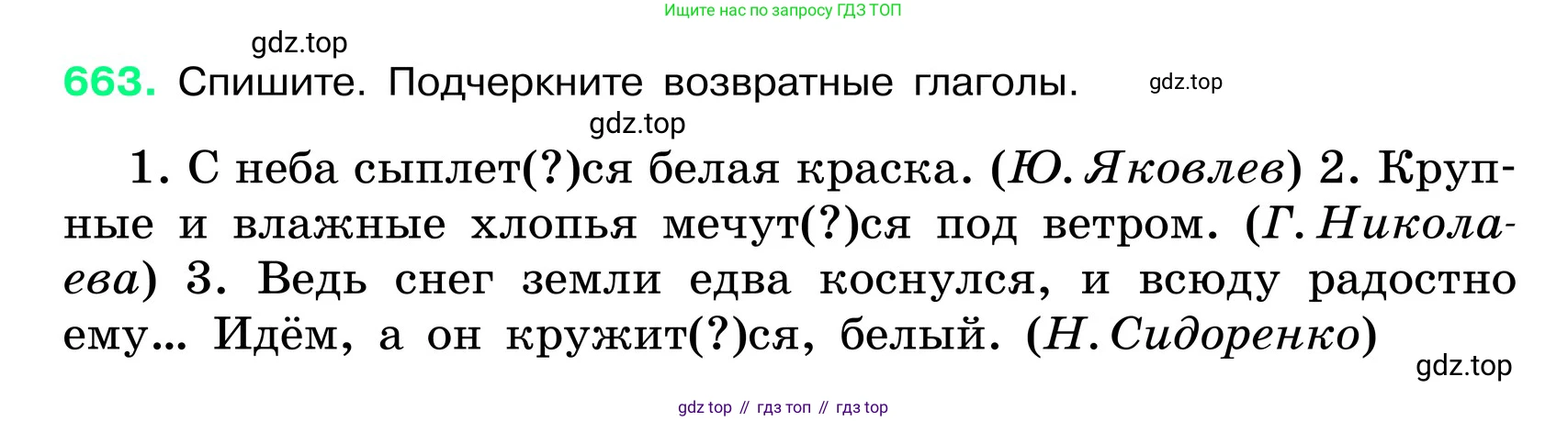 ГДЗ Русский язык, 6 класс Учебник, авторы: Баранов Михаил Трофимович, Ладыженская Таиса Алексеевна, Тростенцова Лидия Александровна, Ладыженская Наталия Вениаминовна, Дейкина Алевтина Дмитриевна, Антонова Любовь Геннадиевна, Григорян Лариса Трофимовна, Кулибаба Иван Иванович, издательство Просвещение, Москва, 2023, салатового цвета, Часть 2, страница 132, номер 663, Условие 2024