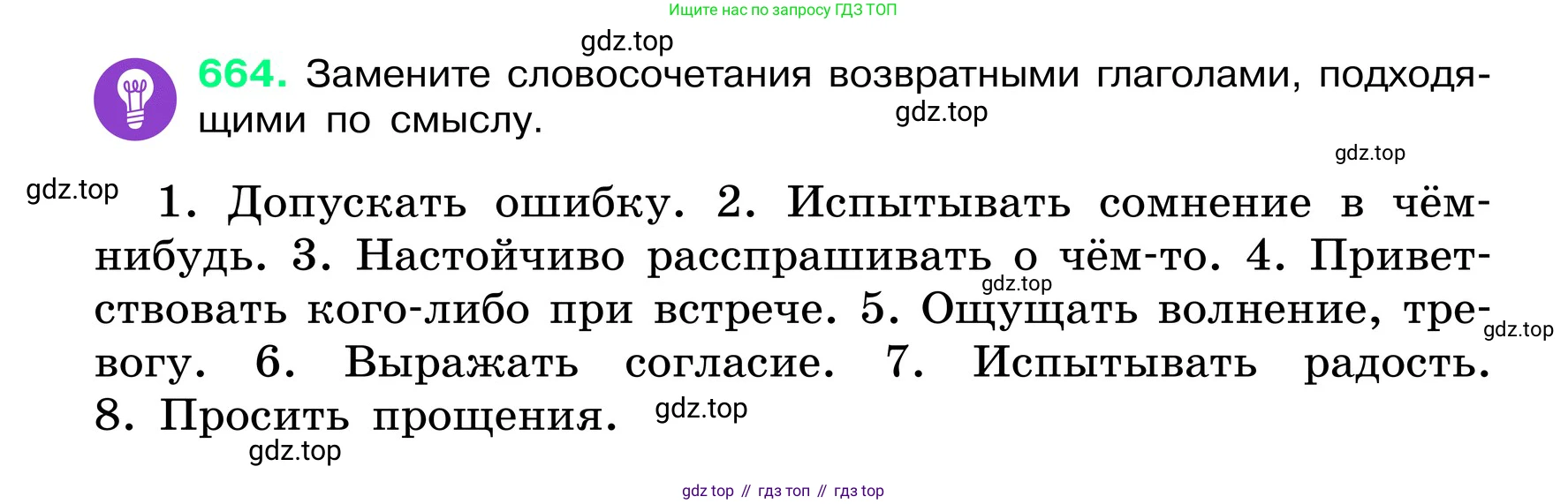 ГДЗ Русский язык, 6 класс Учебник, авторы: Баранов Михаил Трофимович, Ладыженская Таиса Алексеевна, Тростенцова Лидия Александровна, Ладыженская Наталия Вениаминовна, Дейкина Алевтина Дмитриевна, Антонова Любовь Геннадиевна, Григорян Лариса Трофимовна, Кулибаба Иван Иванович, издательство Просвещение, Москва, 2023, салатового цвета, Часть 2, страница 132, номер 664, Условие 2024