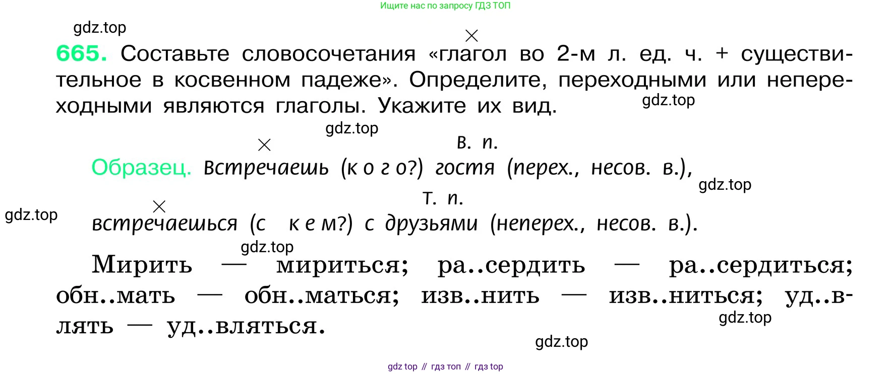 ГДЗ Русский язык, 6 класс Учебник, авторы: Баранов Михаил Трофимович, Ладыженская Таиса Алексеевна, Тростенцова Лидия Александровна, Ладыженская Наталия Вениаминовна, Дейкина Алевтина Дмитриевна, Антонова Любовь Геннадиевна, Григорян Лариса Трофимовна, Кулибаба Иван Иванович, издательство Просвещение, Москва, 2023, салатового цвета, Часть 2, страница 133, номер 665, Условие 2024