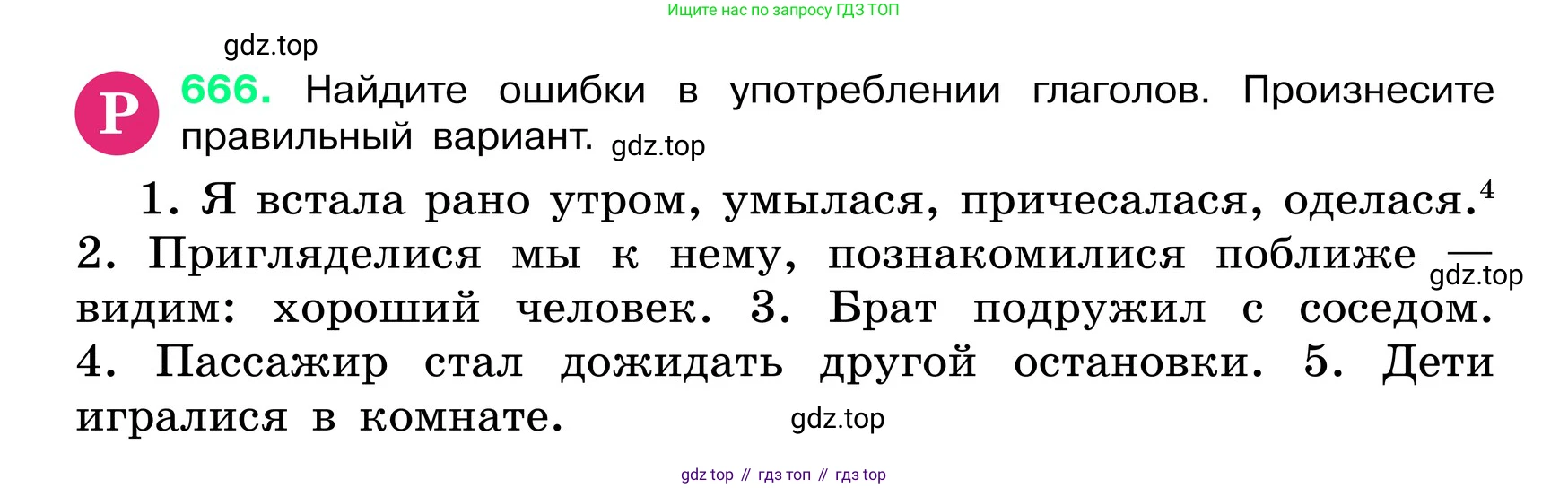 ГДЗ Русский язык, 6 класс Учебник, авторы: Баранов Михаил Трофимович, Ладыженская Таиса Алексеевна, Тростенцова Лидия Александровна, Ладыженская Наталия Вениаминовна, Дейкина Алевтина Дмитриевна, Антонова Любовь Геннадиевна, Григорян Лариса Трофимовна, Кулибаба Иван Иванович, издательство Просвещение, Москва, 2023, салатового цвета, Часть 2, страница 133, номер 666, Условие 2024