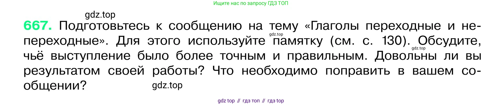 ГДЗ Русский язык, 6 класс Учебник, авторы: Баранов Михаил Трофимович, Ладыженская Таиса Алексеевна, Тростенцова Лидия Александровна, Ладыженская Наталия Вениаминовна, Дейкина Алевтина Дмитриевна, Антонова Любовь Геннадиевна, Григорян Лариса Трофимовна, Кулибаба Иван Иванович, издательство Просвещение, Москва, 2023, салатового цвета, Часть 2, страница 133, номер 667, Условие 2024