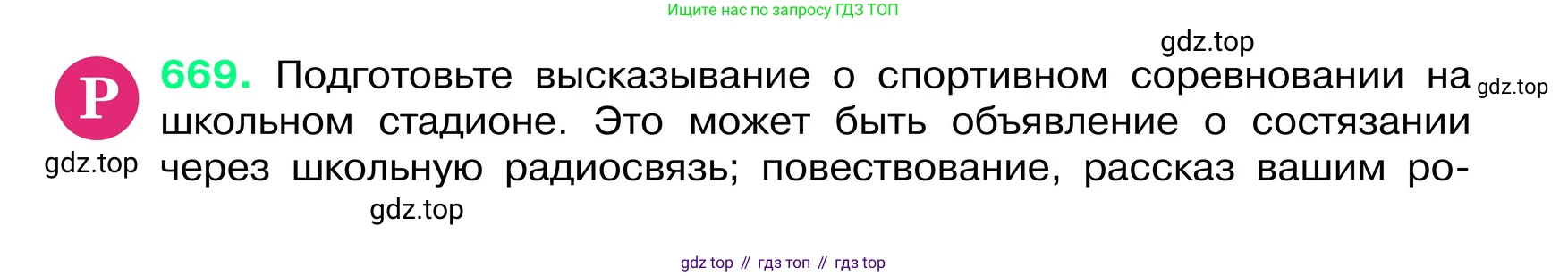 ГДЗ Русский язык, 6 класс Учебник, авторы: Баранов Михаил Трофимович, Ладыженская Таиса Алексеевна, Тростенцова Лидия Александровна, Ладыженская Наталия Вениаминовна, Дейкина Алевтина Дмитриевна, Антонова Любовь Геннадиевна, Григорян Лариса Трофимовна, Кулибаба Иван Иванович, издательство Просвещение, Москва, 2023, салатового цвета, Часть 2, страница 133, номер 669, Условие 2024