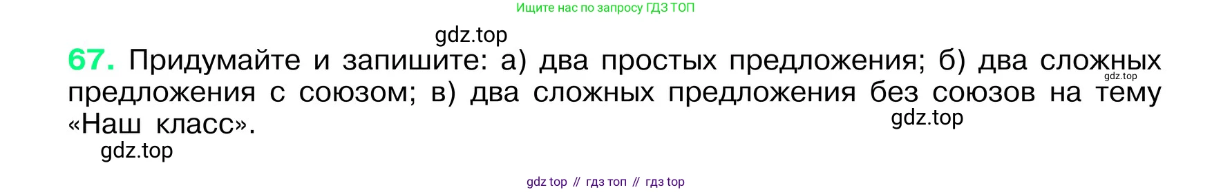 ГДЗ Русский язык, 6 класс Учебник, авторы: Баранов Михаил Трофимович, Ладыженская Таиса Алексеевна, Тростенцова Лидия Александровна, Ладыженская Наталия Вениаминовна, Дейкина Алевтина Дмитриевна, Антонова Любовь Геннадиевна, Григорян Лариса Трофимовна, Кулибаба Иван Иванович, издательство Просвещение, Москва, 2023, салатового цвета, Часть 1, страница 33, номер 67, Условие 2024