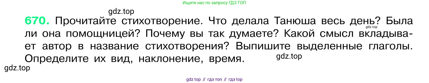 ГДЗ Русский язык, 6 класс Учебник, авторы: Баранов Михаил Трофимович, Ладыженская Таиса Алексеевна, Тростенцова Лидия Александровна, Ладыженская Наталия Вениаминовна, Дейкина Алевтина Дмитриевна, Антонова Любовь Геннадиевна, Григорян Лариса Трофимовна, Кулибаба Иван Иванович, издательство Просвещение, Москва, 2023, салатового цвета, Часть 2, страница 134, номер 670, Условие 2024
