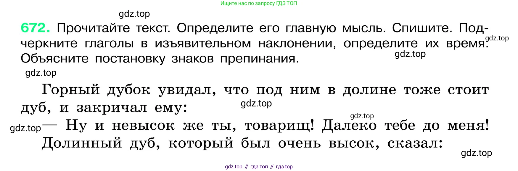 ГДЗ Русский язык, 6 класс Учебник, авторы: Баранов Михаил Трофимович, Ладыженская Таиса Алексеевна, Тростенцова Лидия Александровна, Ладыженская Наталия Вениаминовна, Дейкина Алевтина Дмитриевна, Антонова Любовь Геннадиевна, Григорян Лариса Трофимовна, Кулибаба Иван Иванович, издательство Просвещение, Москва, 2023, салатового цвета, Часть 2, страница 135, номер 672, Условие 2024