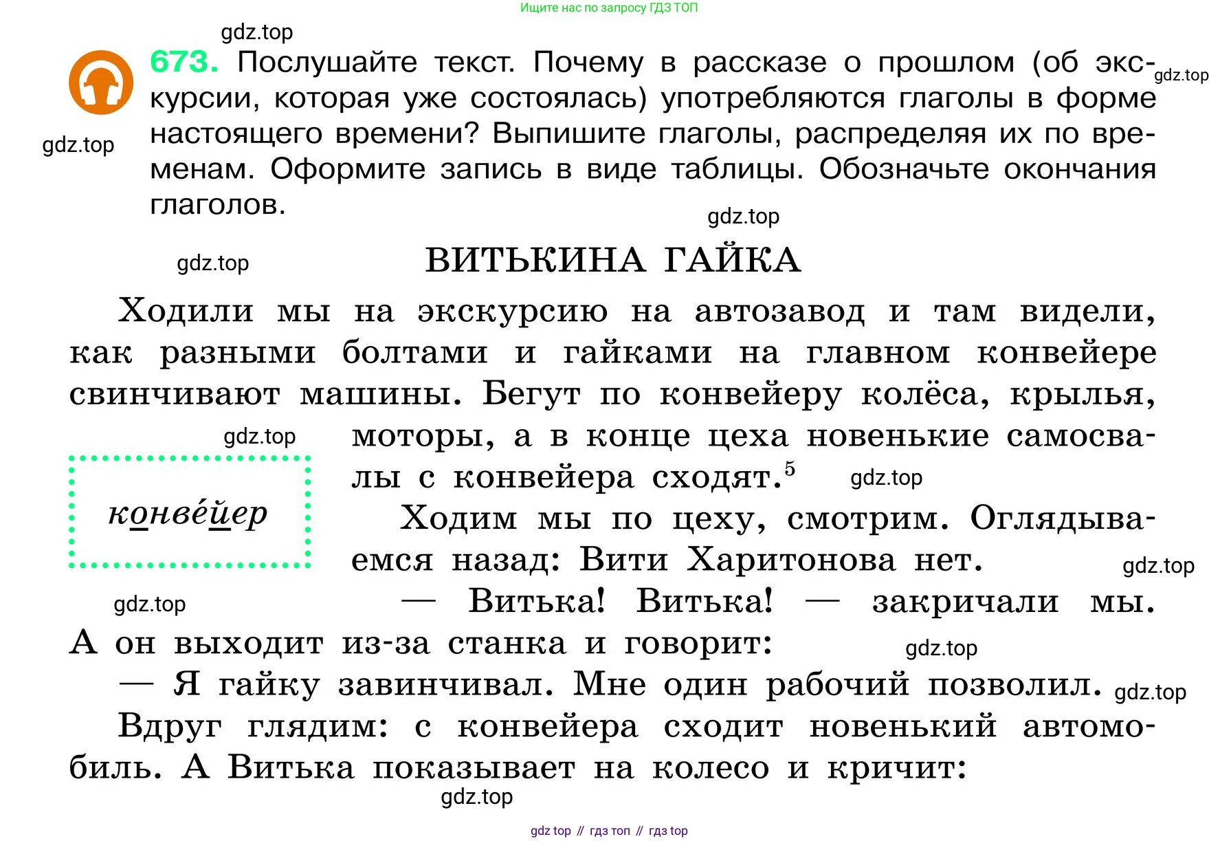 ГДЗ Русский язык, 6 класс Учебник, авторы: Баранов Михаил Трофимович, Ладыженская Таиса Алексеевна, Тростенцова Лидия Александровна, Ладыженская Наталия Вениаминовна, Дейкина Алевтина Дмитриевна, Антонова Любовь Геннадиевна, Григорян Лариса Трофимовна, Кулибаба Иван Иванович, издательство Просвещение, Москва, 2023, салатового цвета, Часть 2, страница 136, номер 673, Условие 2024