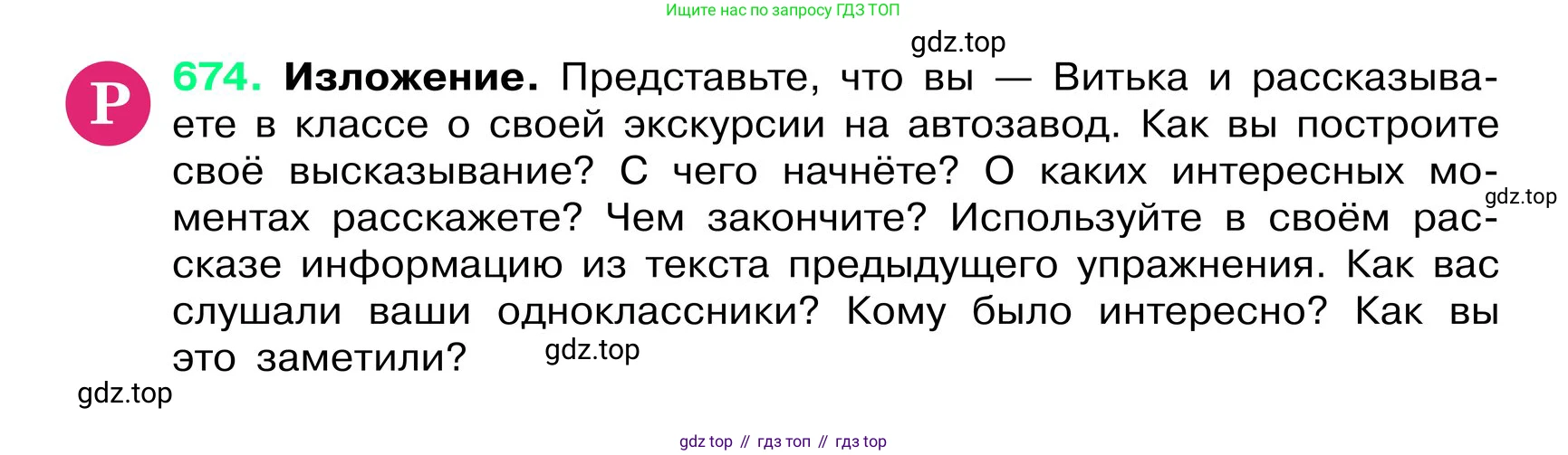 ГДЗ Русский язык, 6 класс Учебник, авторы: Баранов Михаил Трофимович, Ладыженская Таиса Алексеевна, Тростенцова Лидия Александровна, Ладыженская Наталия Вениаминовна, Дейкина Алевтина Дмитриевна, Антонова Любовь Геннадиевна, Григорян Лариса Трофимовна, Кулибаба Иван Иванович, издательство Просвещение, Москва, 2023, салатового цвета, Часть 2, страница 137, номер 674, Условие 2024