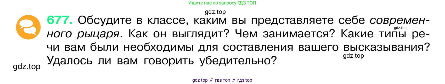 ГДЗ Русский язык, 6 класс Учебник, авторы: Баранов Михаил Трофимович, Ладыженская Таиса Алексеевна, Тростенцова Лидия Александровна, Ладыженская Наталия Вениаминовна, Дейкина Алевтина Дмитриевна, Антонова Любовь Геннадиевна, Григорян Лариса Трофимовна, Кулибаба Иван Иванович, издательство Просвещение, Москва, 2023, салатового цвета, Часть 2, страница 141, номер 677, Условие 2024