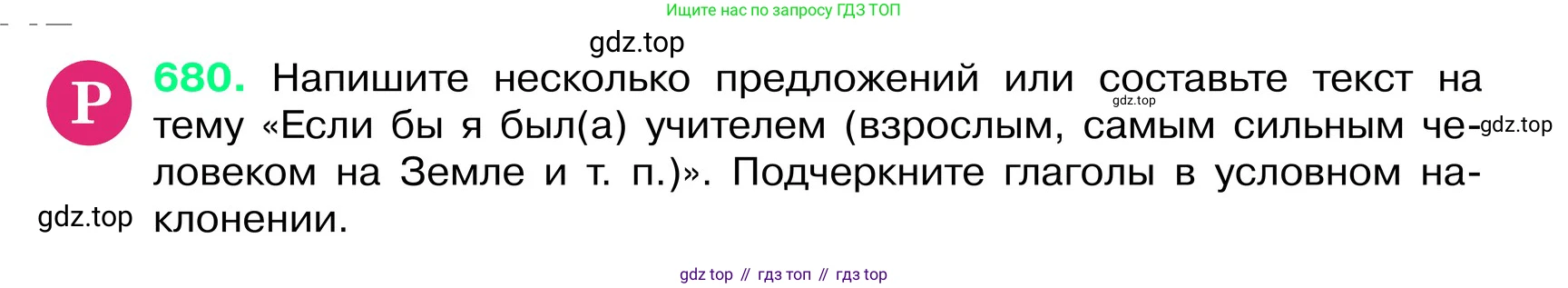 ГДЗ Русский язык, 6 класс Учебник, авторы: Баранов Михаил Трофимович, Ладыженская Таиса Алексеевна, Тростенцова Лидия Александровна, Ладыженская Наталия Вениаминовна, Дейкина Алевтина Дмитриевна, Антонова Любовь Геннадиевна, Григорян Лариса Трофимовна, Кулибаба Иван Иванович, издательство Просвещение, Москва, 2023, салатового цвета, Часть 2, страница 142, номер 680, Условие 2024
