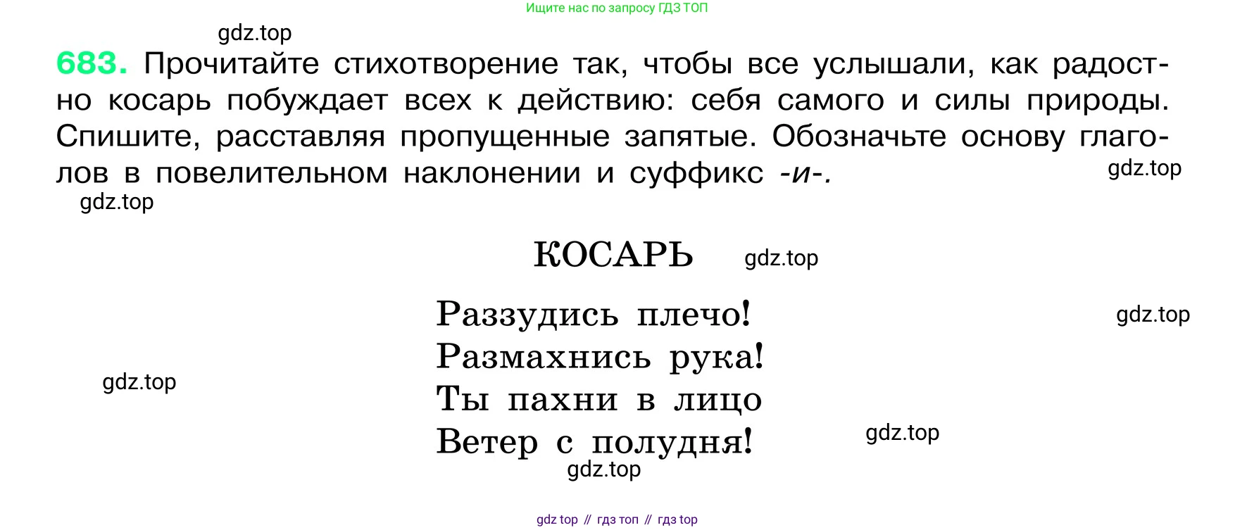ГДЗ Русский язык, 6 класс Учебник, авторы: Баранов Михаил Трофимович, Ладыженская Таиса Алексеевна, Тростенцова Лидия Александровна, Ладыженская Наталия Вениаминовна, Дейкина Алевтина Дмитриевна, Антонова Любовь Геннадиевна, Григорян Лариса Трофимовна, Кулибаба Иван Иванович, издательство Просвещение, Москва, 2023, салатового цвета, Часть 2, страница 144, номер 683, Условие 2024