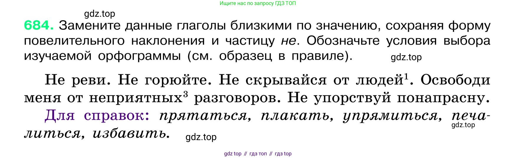 ГДЗ Русский язык, 6 класс Учебник, авторы: Баранов Михаил Трофимович, Ладыженская Таиса Алексеевна, Тростенцова Лидия Александровна, Ладыженская Наталия Вениаминовна, Дейкина Алевтина Дмитриевна, Антонова Любовь Геннадиевна, Григорян Лариса Трофимовна, Кулибаба Иван Иванович, издательство Просвещение, Москва, 2023, салатового цвета, Часть 2, страница 145, номер 684, Условие 2024