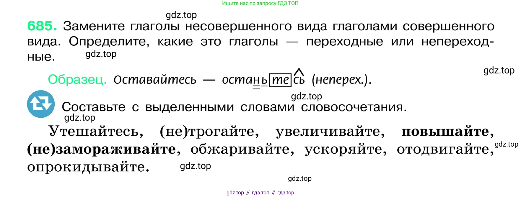 ГДЗ Русский язык, 6 класс Учебник, авторы: Баранов Михаил Трофимович, Ладыженская Таиса Алексеевна, Тростенцова Лидия Александровна, Ладыженская Наталия Вениаминовна, Дейкина Алевтина Дмитриевна, Антонова Любовь Геннадиевна, Григорян Лариса Трофимовна, Кулибаба Иван Иванович, издательство Просвещение, Москва, 2023, салатового цвета, Часть 2, страница 145, номер 685, Условие 2024