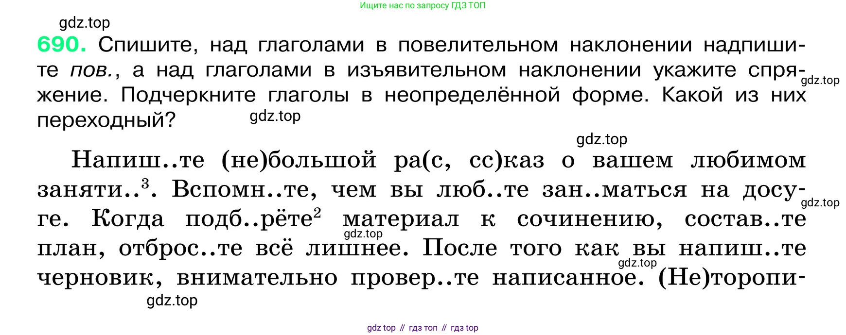 ГДЗ Русский язык, 6 класс Учебник, авторы: Баранов Михаил Трофимович, Ладыженская Таиса Алексеевна, Тростенцова Лидия Александровна, Ладыженская Наталия Вениаминовна, Дейкина Алевтина Дмитриевна, Антонова Любовь Геннадиевна, Григорян Лариса Трофимовна, Кулибаба Иван Иванович, издательство Просвещение, Москва, 2023, салатового цвета, Часть 2, страница 147, номер 690, Условие 2024