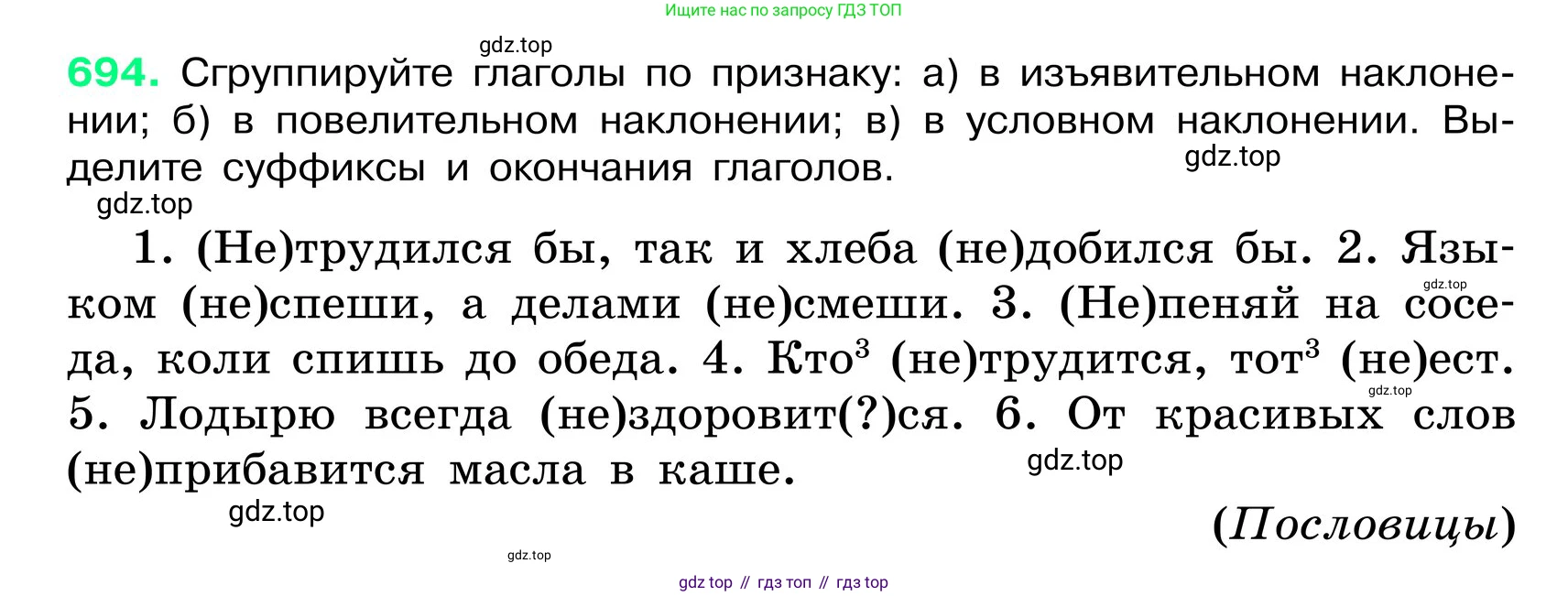 ГДЗ Русский язык, 6 класс Учебник, авторы: Баранов Михаил Трофимович, Ладыженская Таиса Алексеевна, Тростенцова Лидия Александровна, Ладыженская Наталия Вениаминовна, Дейкина Алевтина Дмитриевна, Антонова Любовь Геннадиевна, Григорян Лариса Трофимовна, Кулибаба Иван Иванович, издательство Просвещение, Москва, 2023, салатового цвета, Часть 2, страница 149, номер 694, Условие 2024