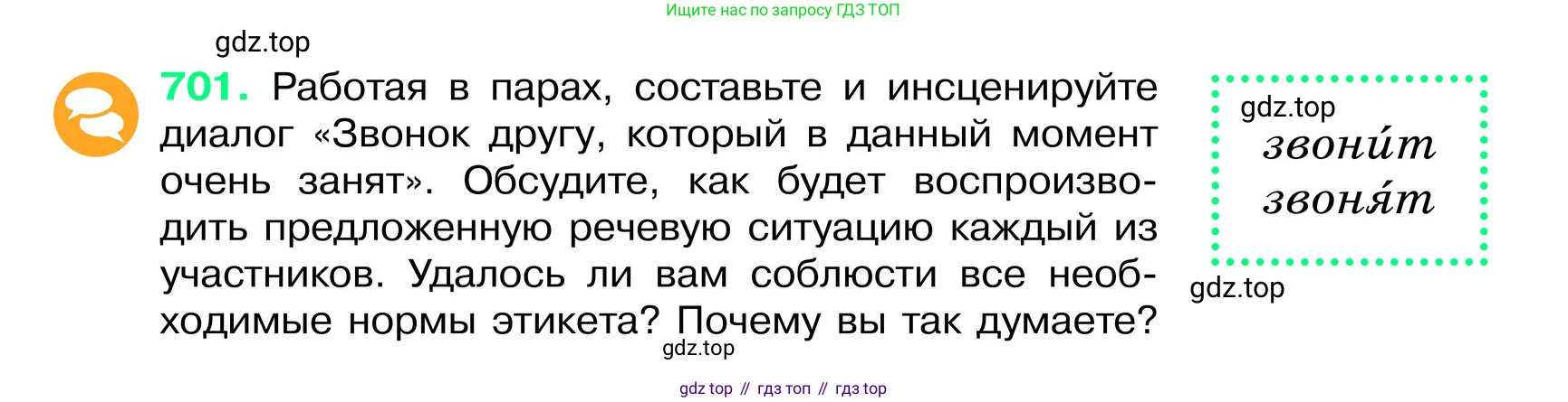 ГДЗ Русский язык, 6 класс Учебник, авторы: Баранов Михаил Трофимович, Ладыженская Таиса Алексеевна, Тростенцова Лидия Александровна, Ладыженская Наталия Вениаминовна, Дейкина Алевтина Дмитриевна, Антонова Любовь Геннадиевна, Григорян Лариса Трофимовна, Кулибаба Иван Иванович, издательство Просвещение, Москва, 2023, салатового цвета, Часть 2, страница 152, номер 701, Условие 2024