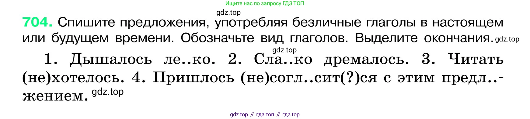 ГДЗ Русский язык, 6 класс Учебник, авторы: Баранов Михаил Трофимович, Ладыженская Таиса Алексеевна, Тростенцова Лидия Александровна, Ладыженская Наталия Вениаминовна, Дейкина Алевтина Дмитриевна, Антонова Любовь Геннадиевна, Григорян Лариса Трофимовна, Кулибаба Иван Иванович, издательство Просвещение, Москва, 2023, салатового цвета, Часть 2, страница 153, номер 704, Условие 2024