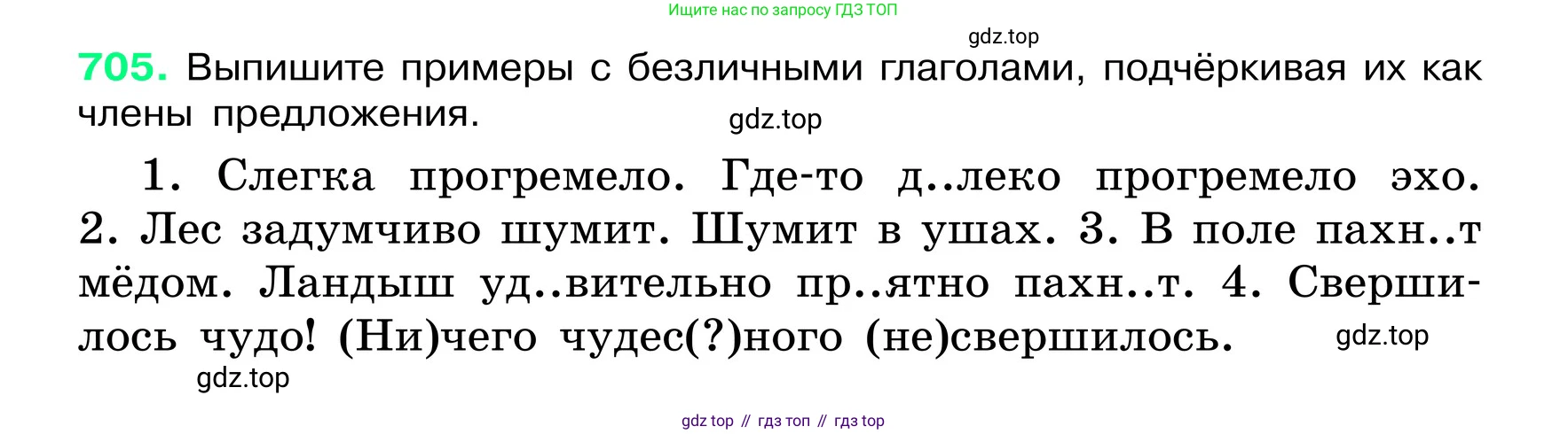 ГДЗ Русский язык, 6 класс Учебник, авторы: Баранов Михаил Трофимович, Ладыженская Таиса Алексеевна, Тростенцова Лидия Александровна, Ладыженская Наталия Вениаминовна, Дейкина Алевтина Дмитриевна, Антонова Любовь Геннадиевна, Григорян Лариса Трофимовна, Кулибаба Иван Иванович, издательство Просвещение, Москва, 2023, салатового цвета, Часть 2, страница 154, номер 705, Условие 2024