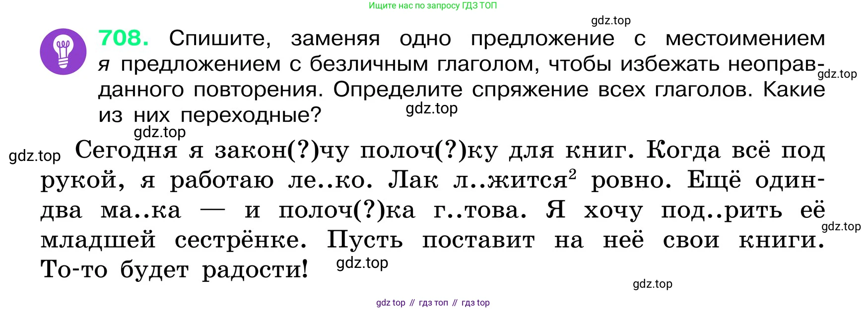 ГДЗ Русский язык, 6 класс Учебник, авторы: Баранов Михаил Трофимович, Ладыженская Таиса Алексеевна, Тростенцова Лидия Александровна, Ладыженская Наталия Вениаминовна, Дейкина Алевтина Дмитриевна, Антонова Любовь Геннадиевна, Григорян Лариса Трофимовна, Кулибаба Иван Иванович, издательство Просвещение, Москва, 2023, салатового цвета, Часть 2, страница 155, номер 708, Условие 2024