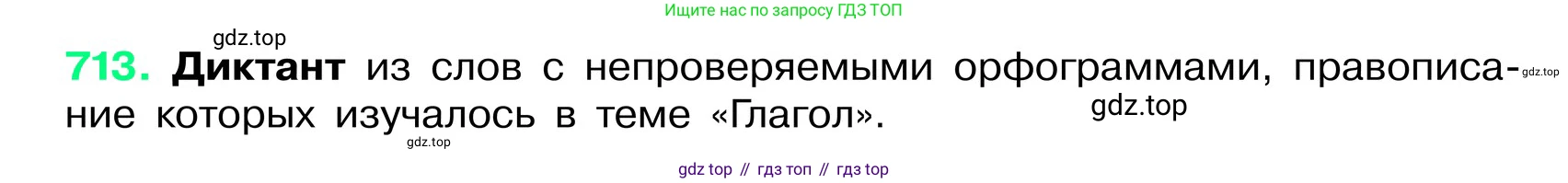 ГДЗ Русский язык, 6 класс Учебник, авторы: Баранов Михаил Трофимович, Ладыженская Таиса Алексеевна, Тростенцова Лидия Александровна, Ладыженская Наталия Вениаминовна, Дейкина Алевтина Дмитриевна, Антонова Любовь Геннадиевна, Григорян Лариса Трофимовна, Кулибаба Иван Иванович, издательство Просвещение, Москва, 2023, салатового цвета, Часть 2, страница 158, номер 713, Условие 2024