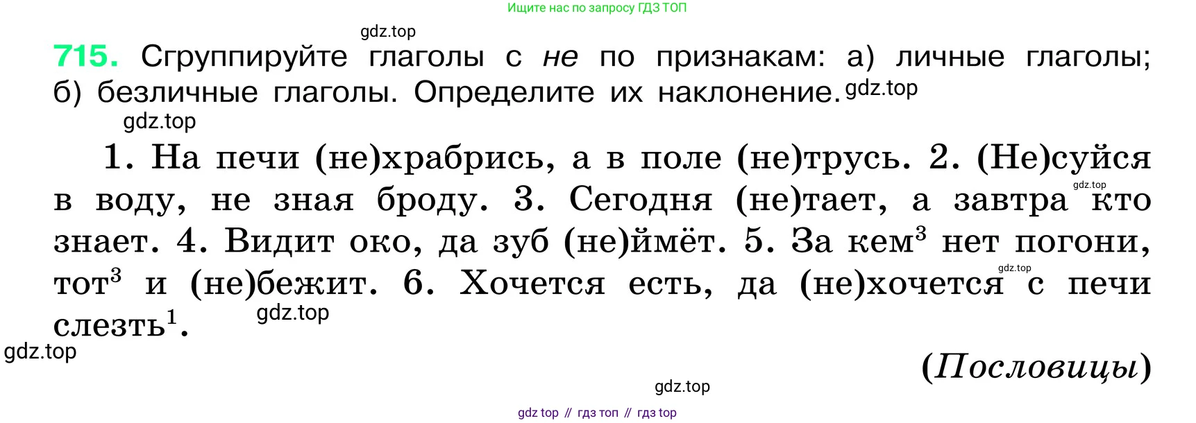 ГДЗ Русский язык, 6 класс Учебник, авторы: Баранов Михаил Трофимович, Ладыженская Таиса Алексеевна, Тростенцова Лидия Александровна, Ладыженская Наталия Вениаминовна, Дейкина Алевтина Дмитриевна, Антонова Любовь Геннадиевна, Григорян Лариса Трофимовна, Кулибаба Иван Иванович, издательство Просвещение, Москва, 2023, салатового цвета, Часть 2, страница 158, номер 715, Условие 2024