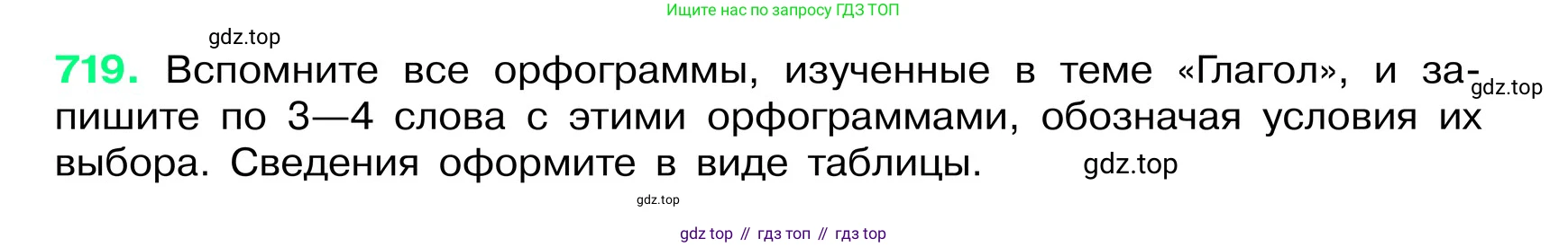 ГДЗ Русский язык, 6 класс Учебник, авторы: Баранов Михаил Трофимович, Ладыженская Таиса Алексеевна, Тростенцова Лидия Александровна, Ладыженская Наталия Вениаминовна, Дейкина Алевтина Дмитриевна, Антонова Любовь Геннадиевна, Григорян Лариса Трофимовна, Кулибаба Иван Иванович, издательство Просвещение, Москва, 2023, салатового цвета, Часть 2, страница 160, номер 719, Условие 2024