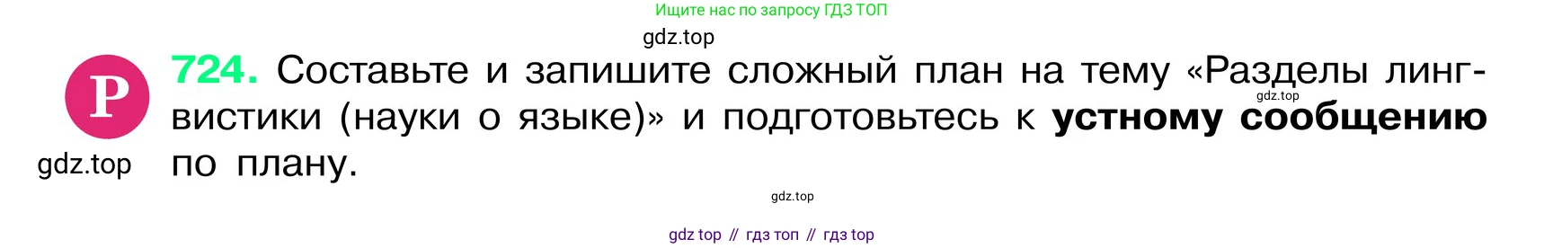 ГДЗ Русский язык, 6 класс Учебник, авторы: Баранов Михаил Трофимович, Ладыженская Таиса Алексеевна, Тростенцова Лидия Александровна, Ладыженская Наталия Вениаминовна, Дейкина Алевтина Дмитриевна, Антонова Любовь Геннадиевна, Григорян Лариса Трофимовна, Кулибаба Иван Иванович, издательство Просвещение, Москва, 2023, салатового цвета, Часть 2, страница 163, номер 724, Условие 2024