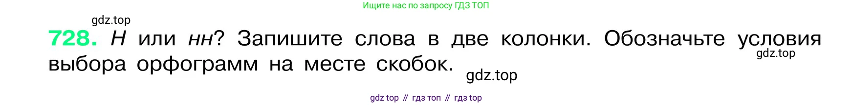 ГДЗ Русский язык, 6 класс Учебник, авторы: Баранов Михаил Трофимович, Ладыженская Таиса Алексеевна, Тростенцова Лидия Александровна, Ладыженская Наталия Вениаминовна, Дейкина Алевтина Дмитриевна, Антонова Любовь Геннадиевна, Григорян Лариса Трофимовна, Кулибаба Иван Иванович, издательство Просвещение, Москва, 2023, салатового цвета, Часть 2, страница 164, номер 728, Условие 2024