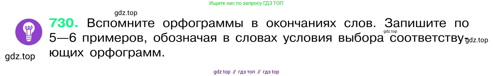 ГДЗ Русский язык, 6 класс Учебник, авторы: Баранов Михаил Трофимович, Ладыженская Таиса Алексеевна, Тростенцова Лидия Александровна, Ладыженская Наталия Вениаминовна, Дейкина Алевтина Дмитриевна, Антонова Любовь Геннадиевна, Григорян Лариса Трофимовна, Кулибаба Иван Иванович, издательство Просвещение, Москва, 2023, салатового цвета, Часть 2, страница 165, номер 730, Условие 2024