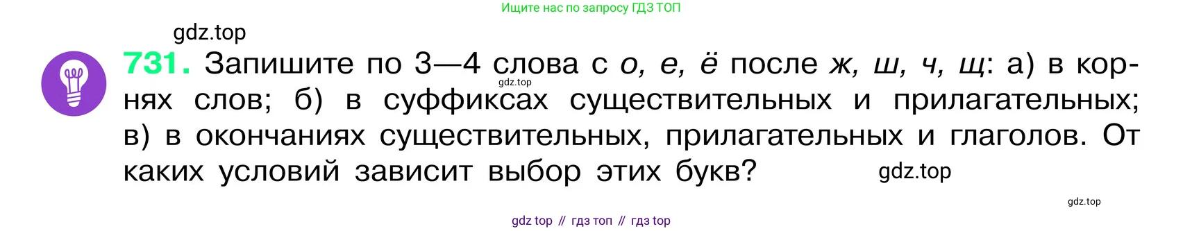 ГДЗ Русский язык, 6 класс Учебник, авторы: Баранов Михаил Трофимович, Ладыженская Таиса Алексеевна, Тростенцова Лидия Александровна, Ладыженская Наталия Вениаминовна, Дейкина Алевтина Дмитриевна, Антонова Любовь Геннадиевна, Григорян Лариса Трофимовна, Кулибаба Иван Иванович, издательство Просвещение, Москва, 2023, салатового цвета, Часть 2, страница 165, номер 731, Условие 2024