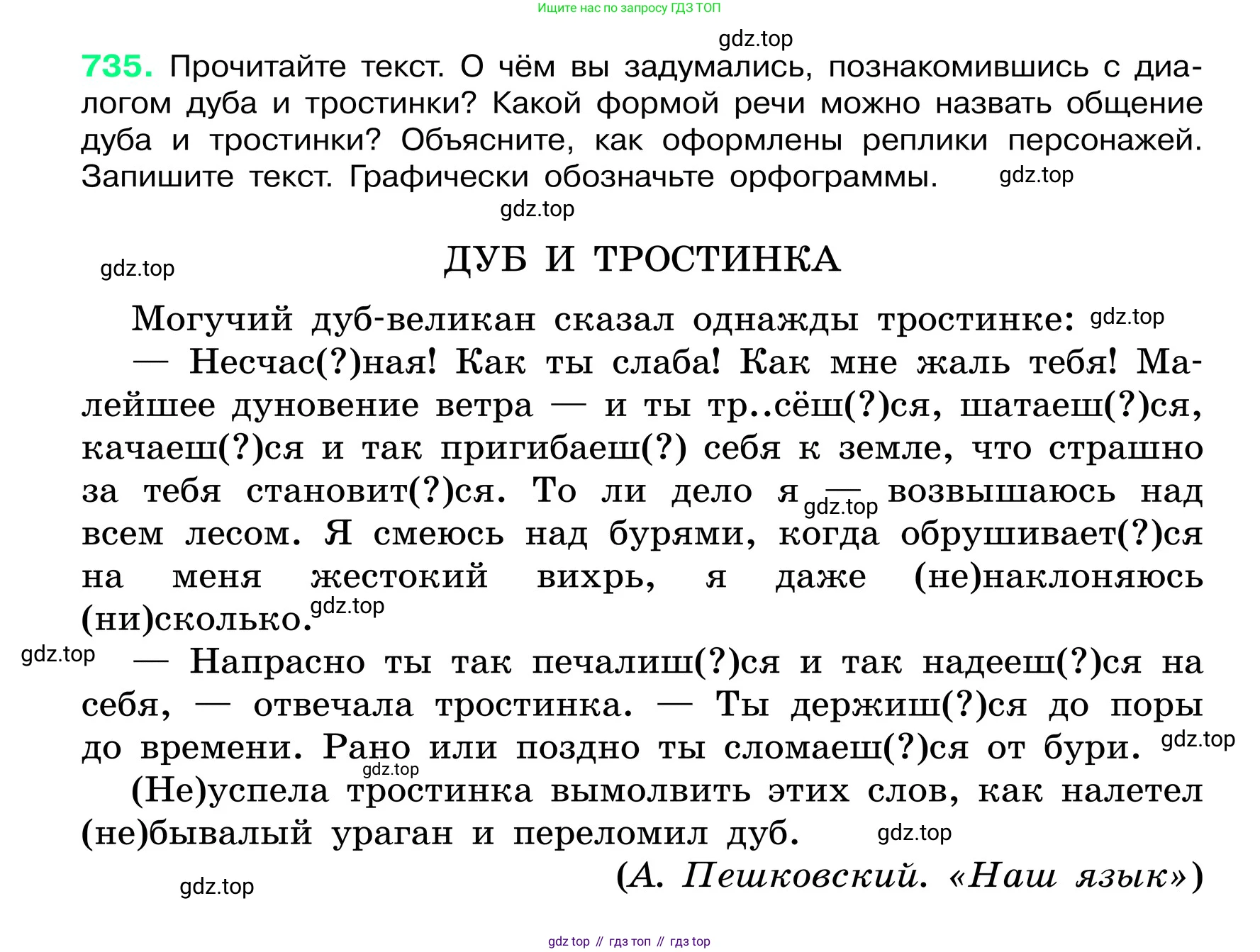 ГДЗ Русский язык, 6 класс Учебник, авторы: Баранов Михаил Трофимович, Ладыженская Таиса Алексеевна, Тростенцова Лидия Александровна, Ладыженская Наталия Вениаминовна, Дейкина Алевтина Дмитриевна, Антонова Любовь Геннадиевна, Григорян Лариса Трофимовна, Кулибаба Иван Иванович, издательство Просвещение, Москва, 2023, салатового цвета, Часть 2, страница 166, номер 735, Условие 2024