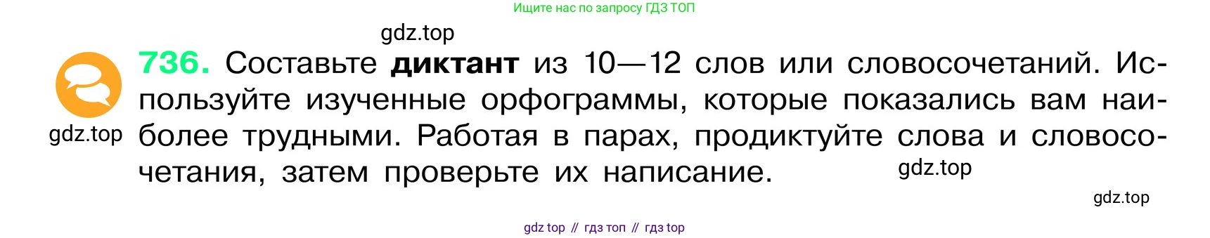 ГДЗ Русский язык, 6 класс Учебник, авторы: Баранов Михаил Трофимович, Ладыженская Таиса Алексеевна, Тростенцова Лидия Александровна, Ладыженская Наталия Вениаминовна, Дейкина Алевтина Дмитриевна, Антонова Любовь Геннадиевна, Григорян Лариса Трофимовна, Кулибаба Иван Иванович, издательство Просвещение, Москва, 2023, салатового цвета, Часть 2, страница 166, номер 736, Условие 2024