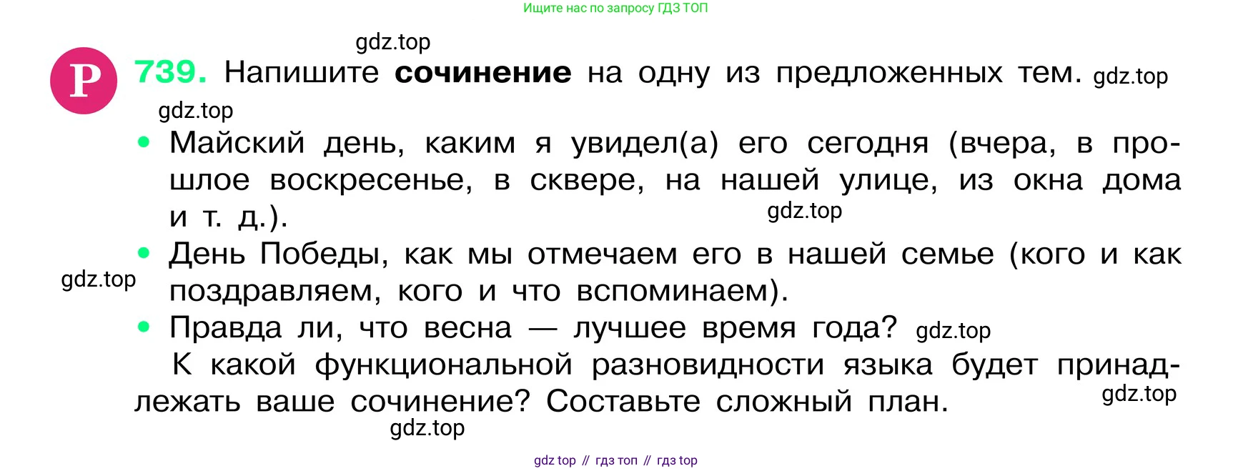 ГДЗ Русский язык, 6 класс Учебник, авторы: Баранов Михаил Трофимович, Ладыженская Таиса Алексеевна, Тростенцова Лидия Александровна, Ладыженская Наталия Вениаминовна, Дейкина Алевтина Дмитриевна, Антонова Любовь Геннадиевна, Григорян Лариса Трофимовна, Кулибаба Иван Иванович, издательство Просвещение, Москва, 2023, салатового цвета, Часть 2, страница 168, номер 739, Условие 2024
