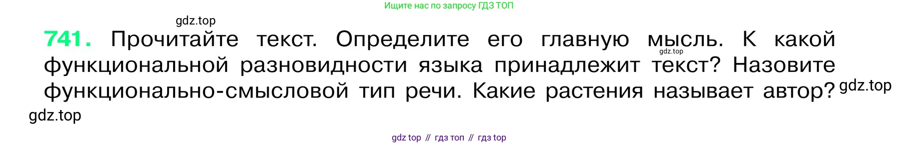 ГДЗ Русский язык, 6 класс Учебник, авторы: Баранов Михаил Трофимович, Ладыженская Таиса Алексеевна, Тростенцова Лидия Александровна, Ладыженская Наталия Вениаминовна, Дейкина Алевтина Дмитриевна, Антонова Любовь Геннадиевна, Григорян Лариса Трофимовна, Кулибаба Иван Иванович, издательство Просвещение, Москва, 2023, салатового цвета, Часть 2, страница 168, номер 741, Условие 2024