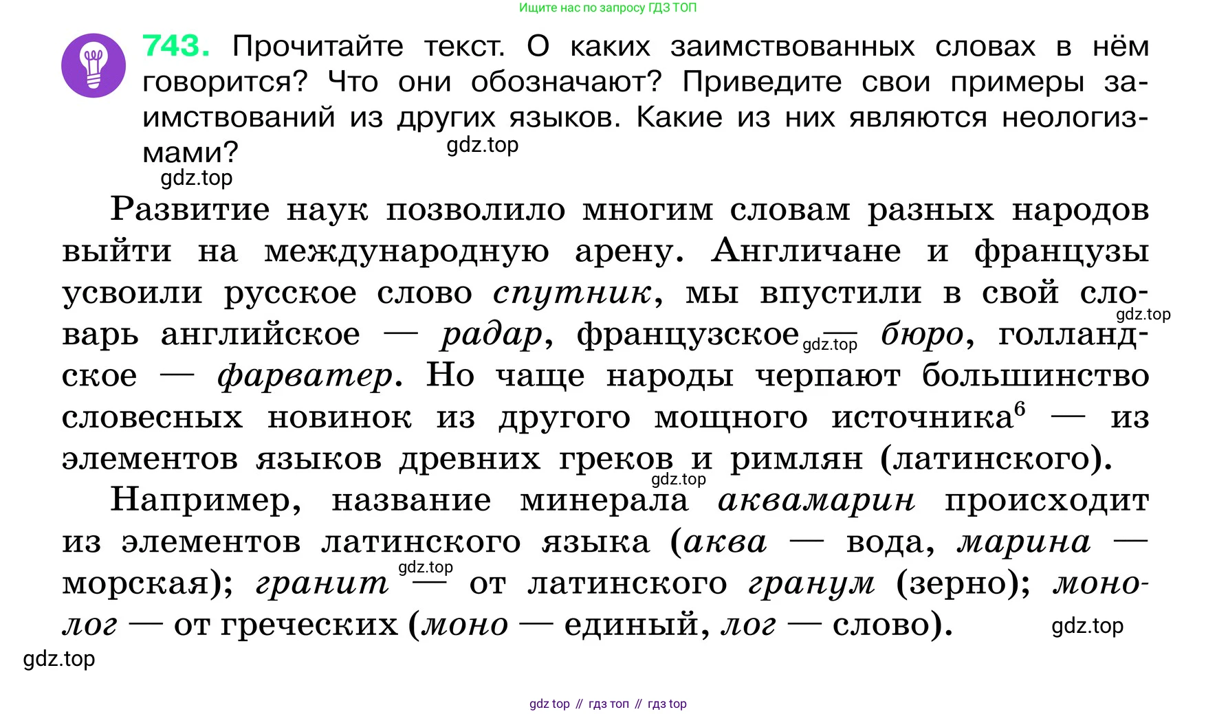 ГДЗ Русский язык, 6 класс Учебник, авторы: Баранов Михаил Трофимович, Ладыженская Таиса Алексеевна, Тростенцова Лидия Александровна, Ладыженская Наталия Вениаминовна, Дейкина Алевтина Дмитриевна, Антонова Любовь Геннадиевна, Григорян Лариса Трофимовна, Кулибаба Иван Иванович, издательство Просвещение, Москва, 2023, салатового цвета, Часть 2, страница 170, номер 743, Условие 2024