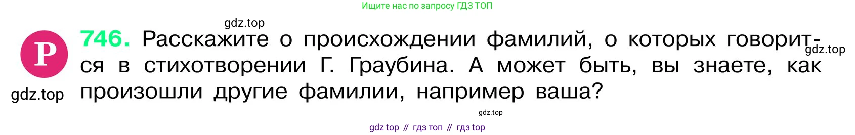 ГДЗ Русский язык, 6 класс Учебник, авторы: Баранов Михаил Трофимович, Ладыженская Таиса Алексеевна, Тростенцова Лидия Александровна, Ладыженская Наталия Вениаминовна, Дейкина Алевтина Дмитриевна, Антонова Любовь Геннадиевна, Григорян Лариса Трофимовна, Кулибаба Иван Иванович, издательство Просвещение, Москва, 2023, салатового цвета, Часть 2, страница 173, номер 746, Условие 2024
