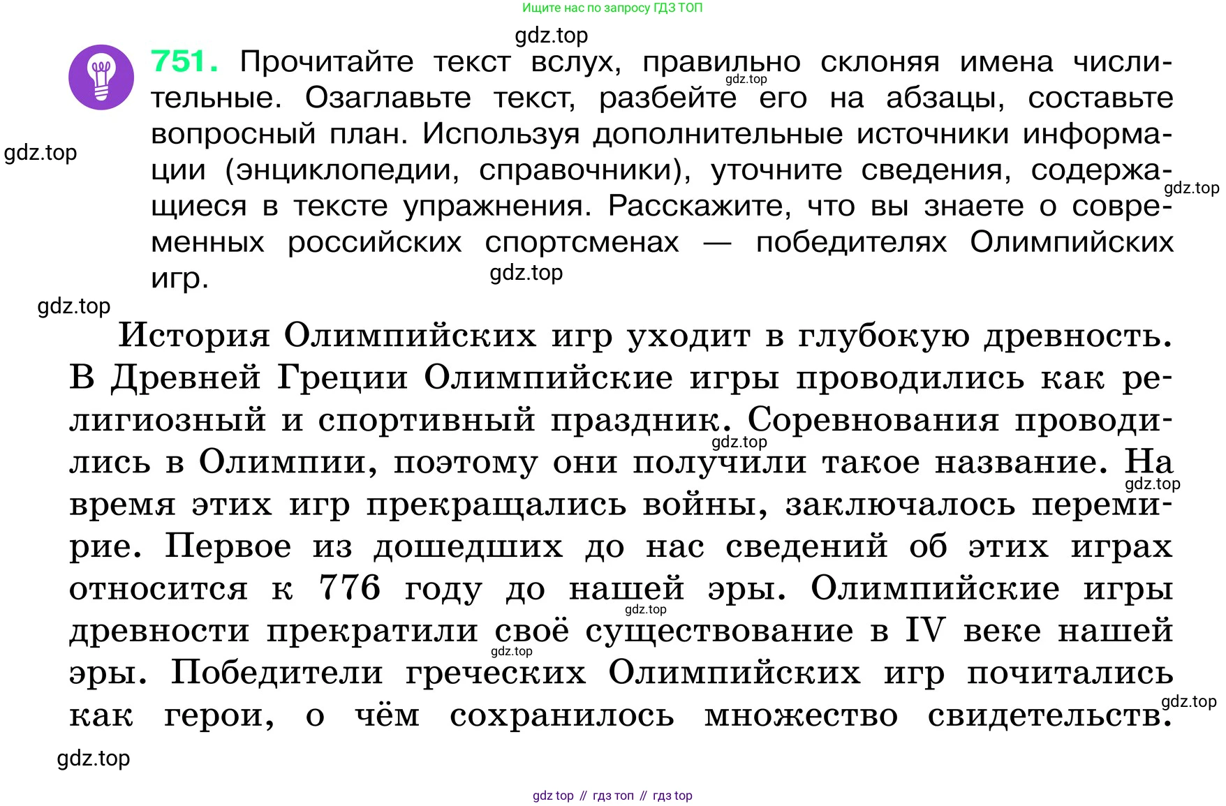 ГДЗ Русский язык, 6 класс Учебник, авторы: Баранов Михаил Трофимович, Ладыженская Таиса Алексеевна, Тростенцова Лидия Александровна, Ладыженская Наталия Вениаминовна, Дейкина Алевтина Дмитриевна, Антонова Любовь Геннадиевна, Григорян Лариса Трофимовна, Кулибаба Иван Иванович, издательство Просвещение, Москва, 2023, салатового цвета, Часть 2, страница 176, номер 751, Условие 2024