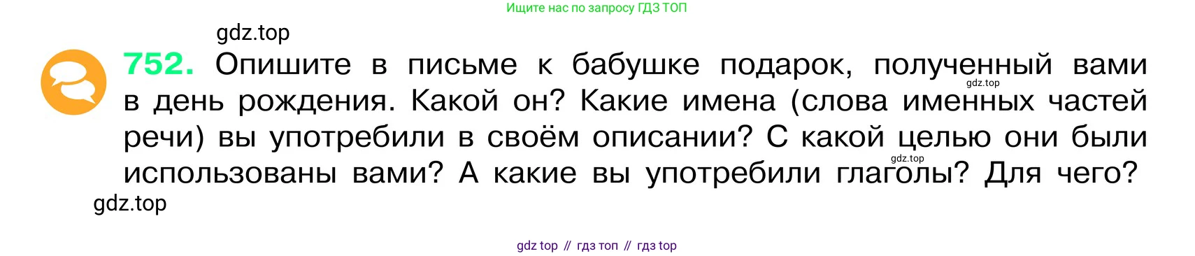 ГДЗ Русский язык, 6 класс Учебник, авторы: Баранов Михаил Трофимович, Ладыженская Таиса Алексеевна, Тростенцова Лидия Александровна, Ладыженская Наталия Вениаминовна, Дейкина Алевтина Дмитриевна, Антонова Любовь Геннадиевна, Григорян Лариса Трофимовна, Кулибаба Иван Иванович, издательство Просвещение, Москва, 2023, салатового цвета, Часть 2, страница 177, номер 752, Условие 2024
