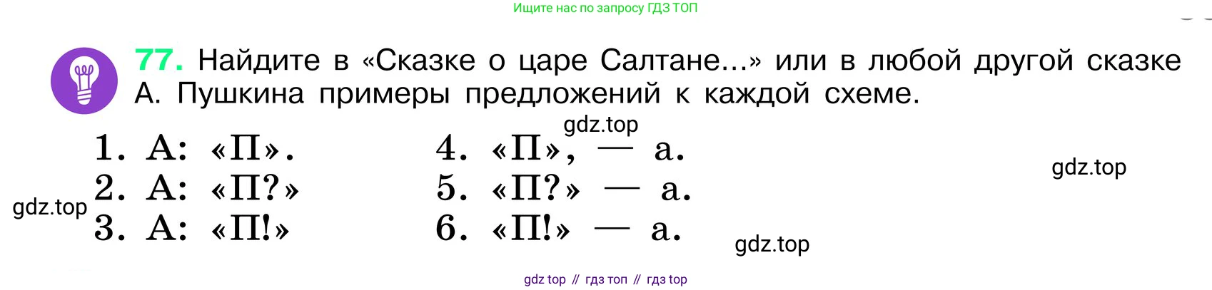 ГДЗ Русский язык, 6 класс Учебник, авторы: Баранов Михаил Трофимович, Ладыженская Таиса Алексеевна, Тростенцова Лидия Александровна, Ладыженская Наталия Вениаминовна, Дейкина Алевтина Дмитриевна, Антонова Любовь Геннадиевна, Григорян Лариса Трофимовна, Кулибаба Иван Иванович, издательство Просвещение, Москва, 2023, салатового цвета, Часть 1, страница 39, номер 77, Условие 2024