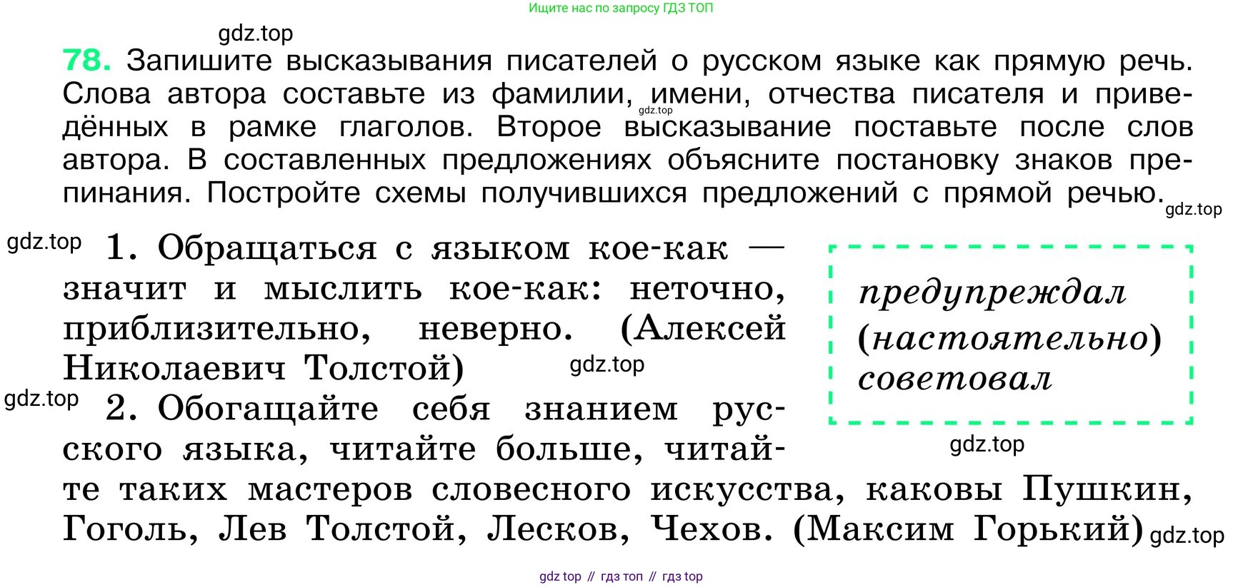 ГДЗ Русский язык, 6 класс Учебник, авторы: Баранов Михаил Трофимович, Ладыженская Таиса Алексеевна, Тростенцова Лидия Александровна, Ладыженская Наталия Вениаминовна, Дейкина Алевтина Дмитриевна, Антонова Любовь Геннадиевна, Григорян Лариса Трофимовна, Кулибаба Иван Иванович, издательство Просвещение, Москва, 2023, салатового цвета, Часть 1, страница 39, номер 78, Условие 2024