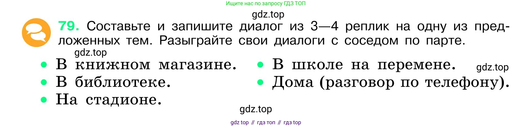 ГДЗ Русский язык, 6 класс Учебник, авторы: Баранов Михаил Трофимович, Ладыженская Таиса Алексеевна, Тростенцова Лидия Александровна, Ладыженская Наталия Вениаминовна, Дейкина Алевтина Дмитриевна, Антонова Любовь Геннадиевна, Григорян Лариса Трофимовна, Кулибаба Иван Иванович, издательство Просвещение, Москва, 2023, салатового цвета, Часть 1, страница 39, номер 79, Условие 2024