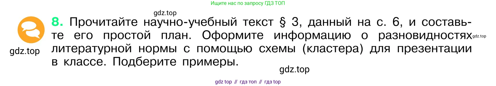 ГДЗ Русский язык, 6 класс Учебник, авторы: Баранов Михаил Трофимович, Ладыженская Таиса Алексеевна, Тростенцова Лидия Александровна, Ладыженская Наталия Вениаминовна, Дейкина Алевтина Дмитриевна, Антонова Любовь Геннадиевна, Григорян Лариса Трофимовна, Кулибаба Иван Иванович, издательство Просвещение, Москва, 2023, салатового цвета, Часть 1, страница 7, номер 8, Условие 2024