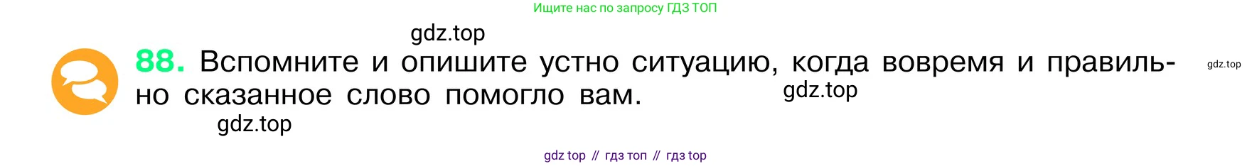 ГДЗ Русский язык, 6 класс Учебник, авторы: Баранов Михаил Трофимович, Ладыженская Таиса Алексеевна, Тростенцова Лидия Александровна, Ладыженская Наталия Вениаминовна, Дейкина Алевтина Дмитриевна, Антонова Любовь Геннадиевна, Григорян Лариса Трофимовна, Кулибаба Иван Иванович, издательство Просвещение, Москва, 2023, салатового цвета, Часть 1, страница 43, номер 88, Условие 2024