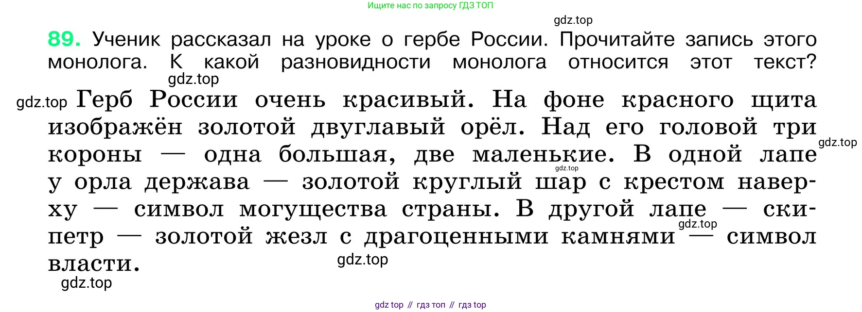 ГДЗ Русский язык, 6 класс Учебник, авторы: Баранов Михаил Трофимович, Ладыженская Таиса Алексеевна, Тростенцова Лидия Александровна, Ладыженская Наталия Вениаминовна, Дейкина Алевтина Дмитриевна, Антонова Любовь Геннадиевна, Григорян Лариса Трофимовна, Кулибаба Иван Иванович, издательство Просвещение, Москва, 2023, салатового цвета, Часть 1, страница 43, номер 89, Условие 2024