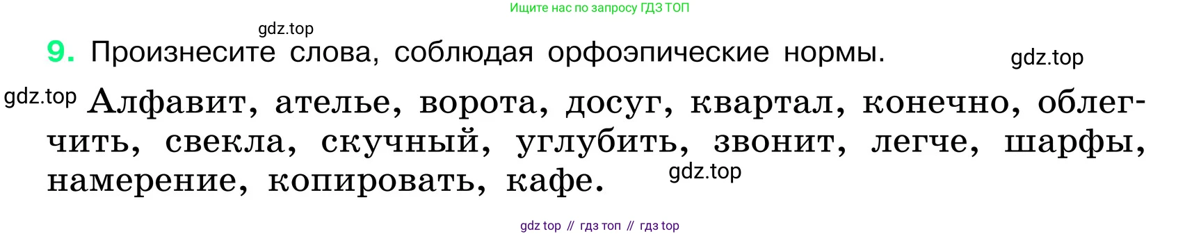 ГДЗ Русский язык, 6 класс Учебник, авторы: Баранов Михаил Трофимович, Ладыженская Таиса Алексеевна, Тростенцова Лидия Александровна, Ладыженская Наталия Вениаминовна, Дейкина Алевтина Дмитриевна, Антонова Любовь Геннадиевна, Григорян Лариса Трофимовна, Кулибаба Иван Иванович, издательство Просвещение, Москва, 2023, салатового цвета, Часть 1, страница 7, номер 9, Условие 2024