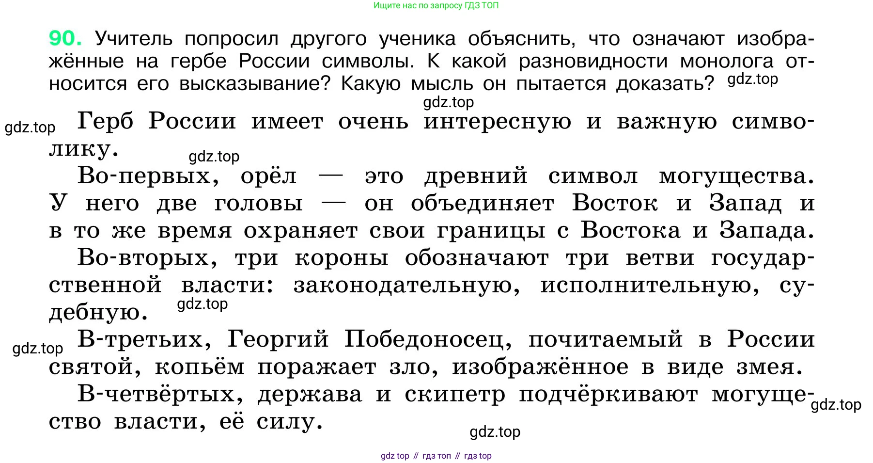 ГДЗ Русский язык, 6 класс Учебник, авторы: Баранов Михаил Трофимович, Ладыженская Таиса Алексеевна, Тростенцова Лидия Александровна, Ладыженская Наталия Вениаминовна, Дейкина Алевтина Дмитриевна, Антонова Любовь Геннадиевна, Григорян Лариса Трофимовна, Кулибаба Иван Иванович, издательство Просвещение, Москва, 2023, салатового цвета, Часть 1, страница 44, номер 90, Условие 2024